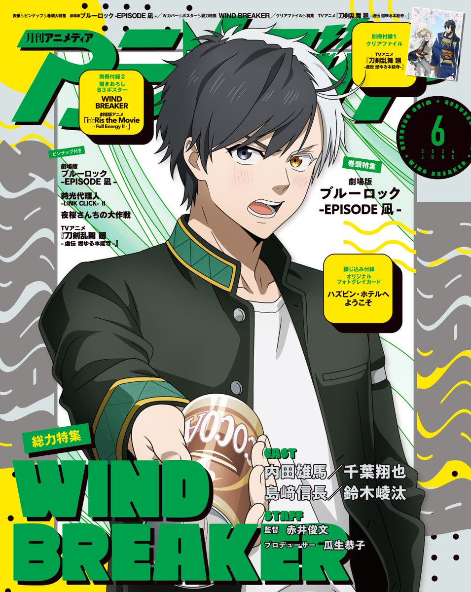 アニメディア6月号

表紙&巻頭特集
劇場版ブルーロック -EPISODE 凪-
Wカバー&総力特集
WIND BREAKER

▼こちらから
animetoka.com/?p=14443

#WINDBREAKER #ウィンブレ