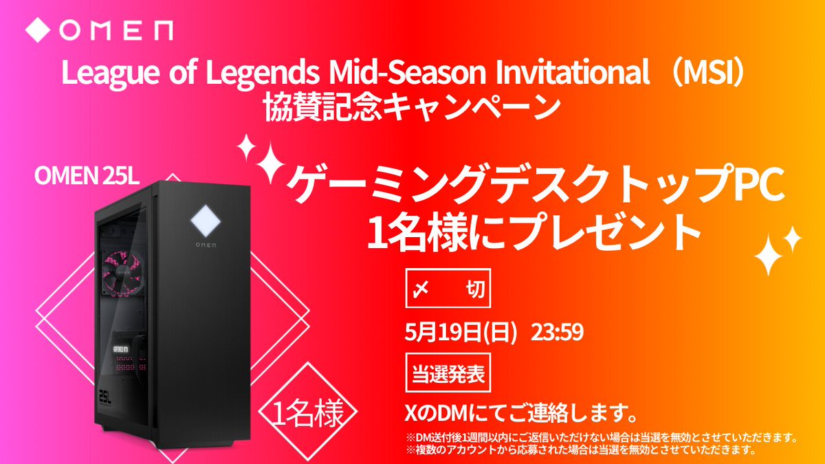 ▆ ▅💥#MSI2024💥▅ ▆ 
League of Legends Mid-Season Invitational（MSI）
 　📢協賛記念 #Giveaway キャンペーン🎁

高性能ゲーミングデスクトップPC #OMEN25L を
抽選で1名様にプレゼント🔥

応募方法✅
<a href="/OMENbyHP_jp/">OMEN JP</a>をフォロー
本投稿をリポスト

詳細は画像から👀
〆切 5/19 23:59