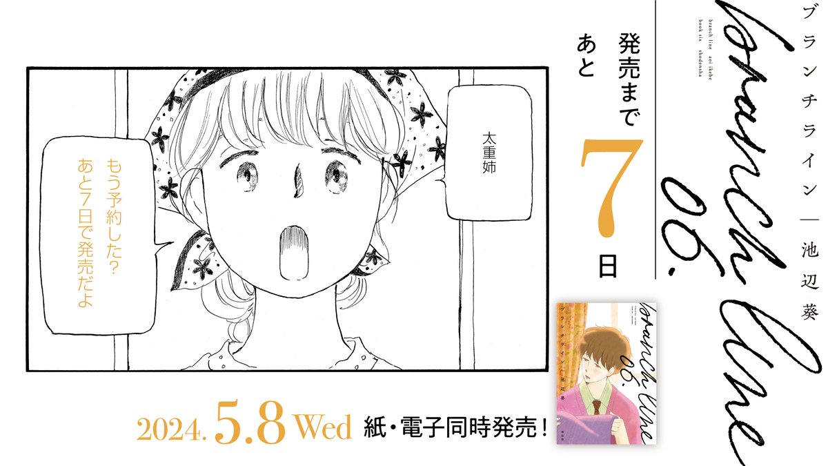 ୨୧‥∵‥‥∵‥‥∵‥‥∵‥‥∵‥୨୧
5月8日発売
୨୧‥∵‥‥∵‥‥∵‥‥∵‥‥∵‥୨୧
✨発売まであと7️⃣日✨
#池辺葵 先生『#ブランチライン』⑥
あなたとの出会いが、僕の目に映る景色を変えた。
「世界は 思ってるより善意に満ちている」
試読⏩https://t.co/LOibsn4w8t