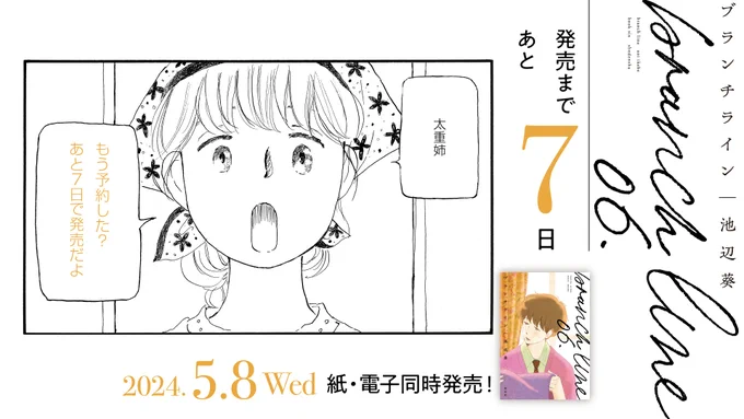 ୨୧‥∵‥‥∵‥‥∵‥‥∵‥‥∵‥୨୧
    5月8日発売
୨୧‥∵‥‥∵‥‥∵‥‥∵‥‥∵‥୨୧

✨発売まであと7️⃣日✨

#池辺葵 先生『#ブランチライン』⑥

あなたとの出会いが、僕の目に映る景色を変えた。
「世界は 思ってるより善意に満ちている」

試読⏩https://t.co/LOibsn4w8t 