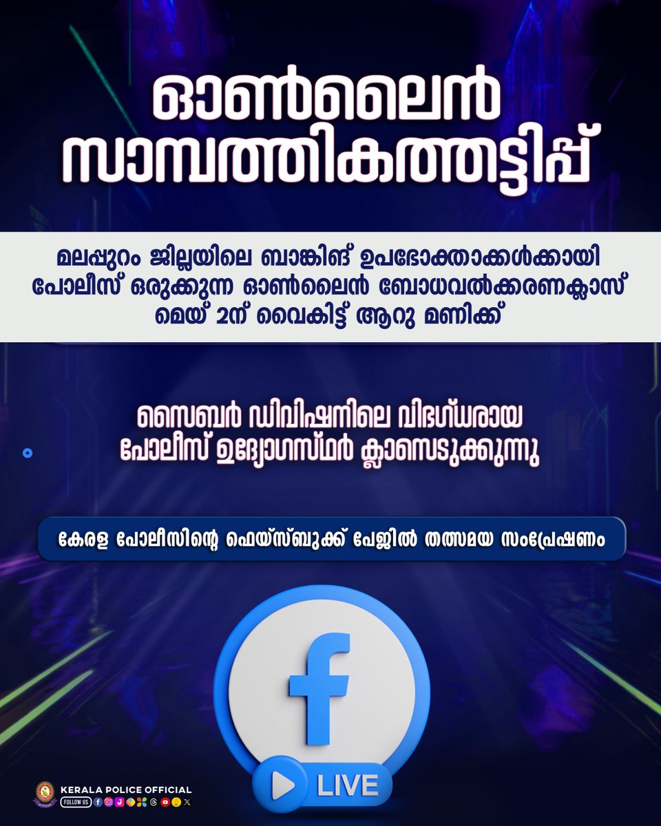 വര്‍ധിച്ചുവരുന്ന ഓണ്‍ലൈന്‍ സാമ്പത്തികത്തട്ടിപ്പുകളെക്കുറിച്ച് ബാങ്ക് ഉപഭോക്താക്കള്‍ക്ക് അറിവ് പകരുന്നതിന് കേരള പോലീസിന്‍റെ സൈബര്‍ ഡിവിഷന്‍ നേതൃത്വം നൽകുന്ന ഓണ്‍ലൈന്‍ ബോധവത്കരണക്ലാസ് വ്യാഴാഴ്ച നടക്കും. Follow KERALA POLICE Whatsapp Channel: whatsapp.com/channel/0029Va…