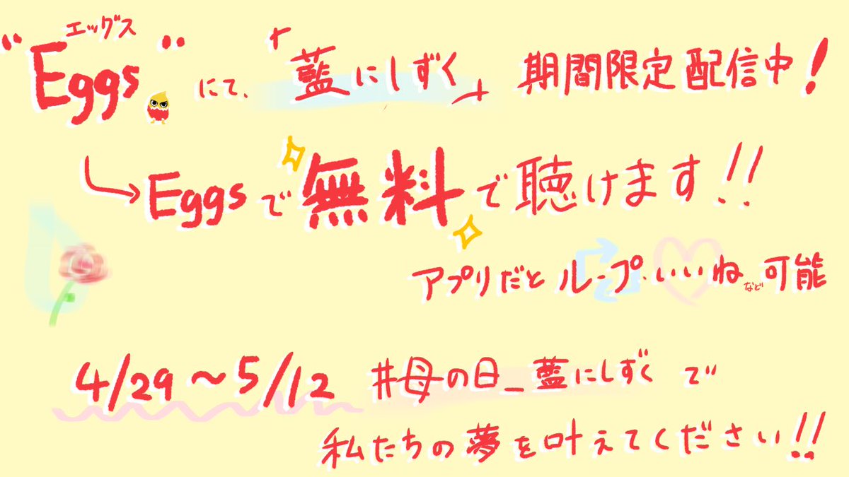 バンドに慣れてない両親が
｢Eggsって有料じゃないの？」
｢アプリいれたらどがんなると？｣って言ってたので！

Eggsは無料だしアプリならコメントやいいね、バックグラウンド再生等できるのでおすすめー！
#母の日_藍にしずく
沢山聴いてくださってありがとうございます🫶終了までお楽しみください！