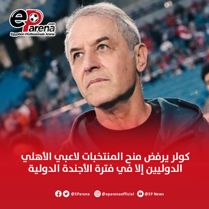 EParena's tweet photo. تقارير .. مارسيل كولر المدير الفني للأهلي يرفض منح المنتخبات الوطنية لاعبي الفريق قبل الأجندة الدولية بأسبوع 🔴 https://t.co/clSUXkg2MQ