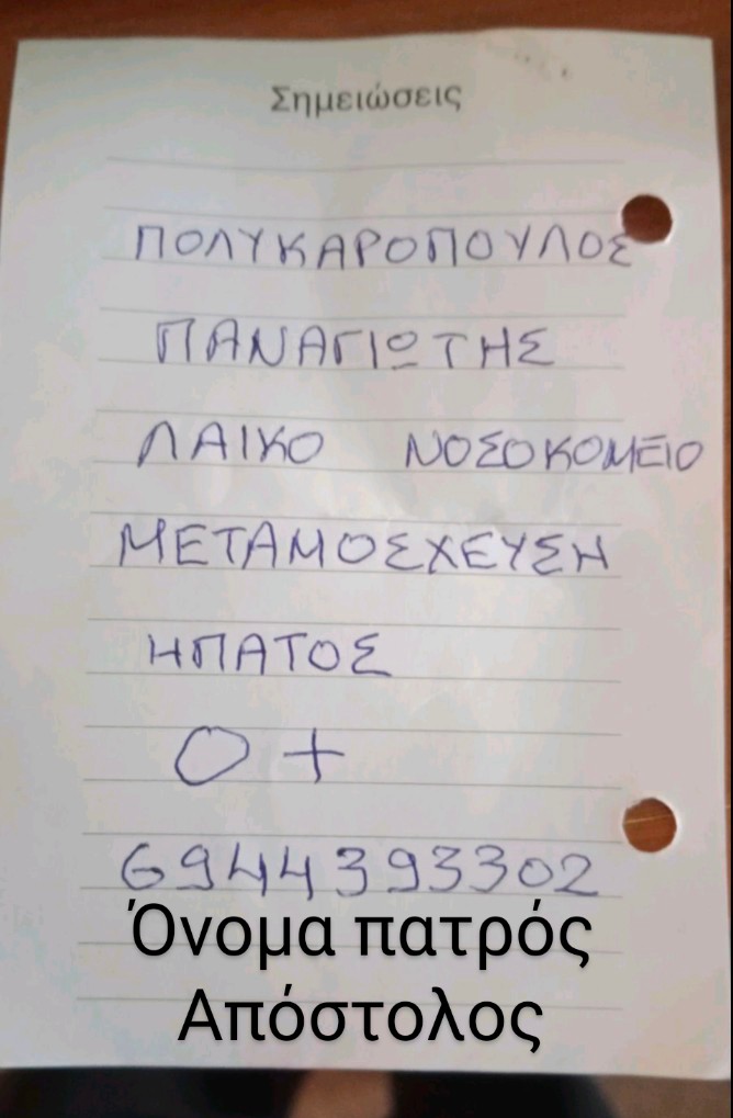 Είναι επείγον.  Είναι νέος άνθρωπος και κινδυνεύει η ζωή του . Δεν έχει κανένα στον κόσμο εκτός από εμάς . Όποιος μπορεί θα είμαστε ευγνώμονες.