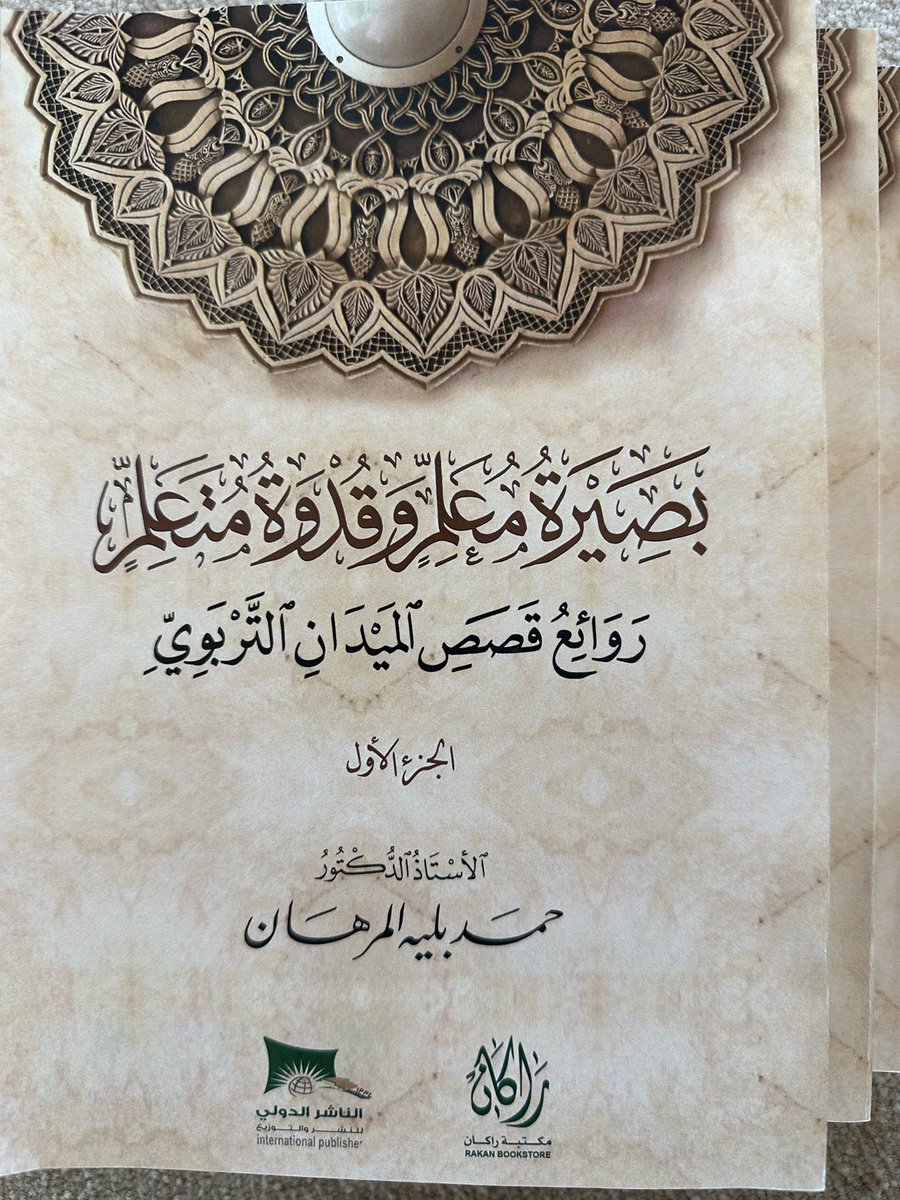 PR_Hamad_B's tweet photo. بحمدالله صدر كتابنا الجديد
"#بصيرة_معلم وقدوة متعلم"
يحتوي على١١ فصلا في٣ أجزاء

يؤصل مفهومي البصيرة والقدوة ويغوص في بصائر #المعلم وأثر القدوة، مستعرضا مواقف تربوية وقصصاً واقعية وسير ناجحين في دول الخليج، أسأل الله أن ينفع به.

#الكويت:مكتبة راكان- العجيري
#الرياض:الناشر الدولي https://t.co/IZFOGm92Nb
