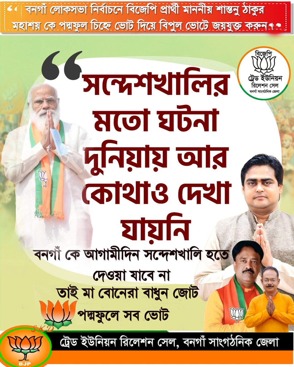 Incidents like #sandeshkhali have not been seen anywhere else in the world! Bangaon will not be allowed to be #sandeskhali in the coming days.... So mothers and sisters are Badhun Jot, Padmaphule all votes.
@Shantanu_bjp @amitmalviya @mangalpandeybjp @SuvenduWB @bjpNabadwipZone