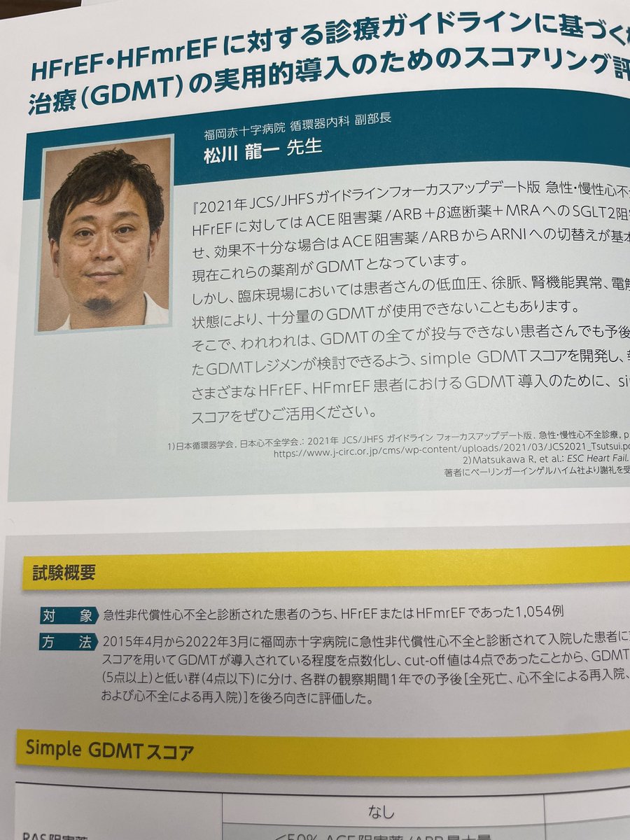 医局の製品説明会でアニキが☝️
Simple GDMTスコア、当院も使い始めました♪
@R1Matsu