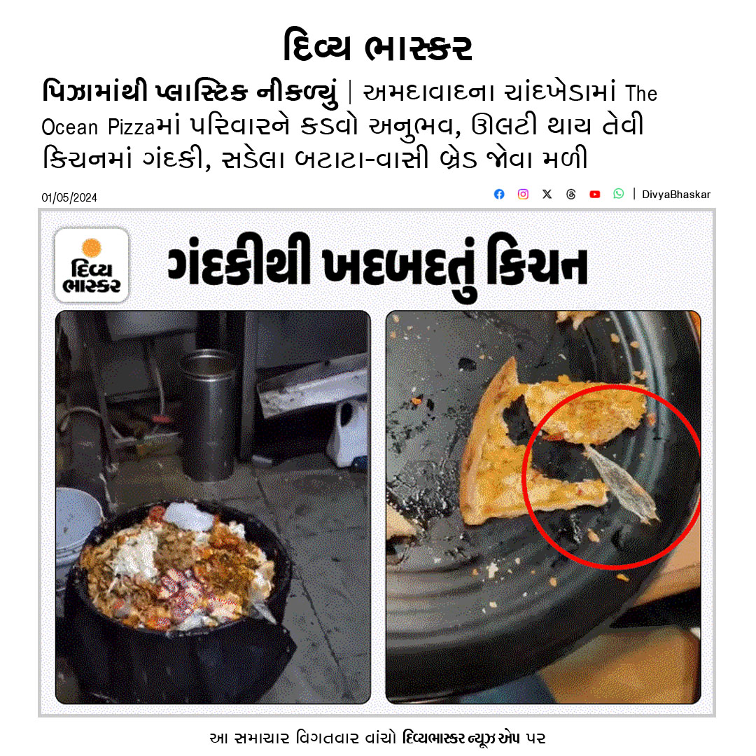 પિઝામાંથી પ્લાસ્ટિક નીકળ્યું : અમદાવાદના ચાંદખેડામાં The Ocean Pizzaમાં પરિવારને કડવો અનુભવ, ઊલટી થાય તેવી કિચનમાં ગંદકી, સડેલા બટાટા-વાસી બ્રેડ જોવા મળી divya-b.in/FNtFE6IPeJb 
#Gujarat #Ahmedabad #TheOceanPizza #HealthDepartment