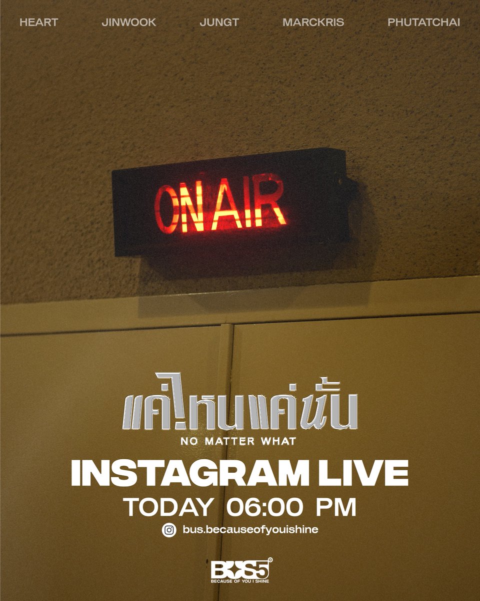 ‘แค่ไหนแค่นั้น (NO MATTER WHAT)’ Instagram LIVE check! 💥 6 โมงเย็นวันนี้เรามีนัดกัน มาจอยไปกับพวกเราทั้ง 5 คนใน LIVE ผ่าน Instagram: bus.becauseofyouishine และสามารถมาพูดคุยกันใน #BUS_แค่ไหนแค่นั้น_MV ได้เลย แล้วมาเจอกันเยอะ ๆ นะครับบ ☀️✨ #BUS5UNIT #BUSbecauseofyouishine