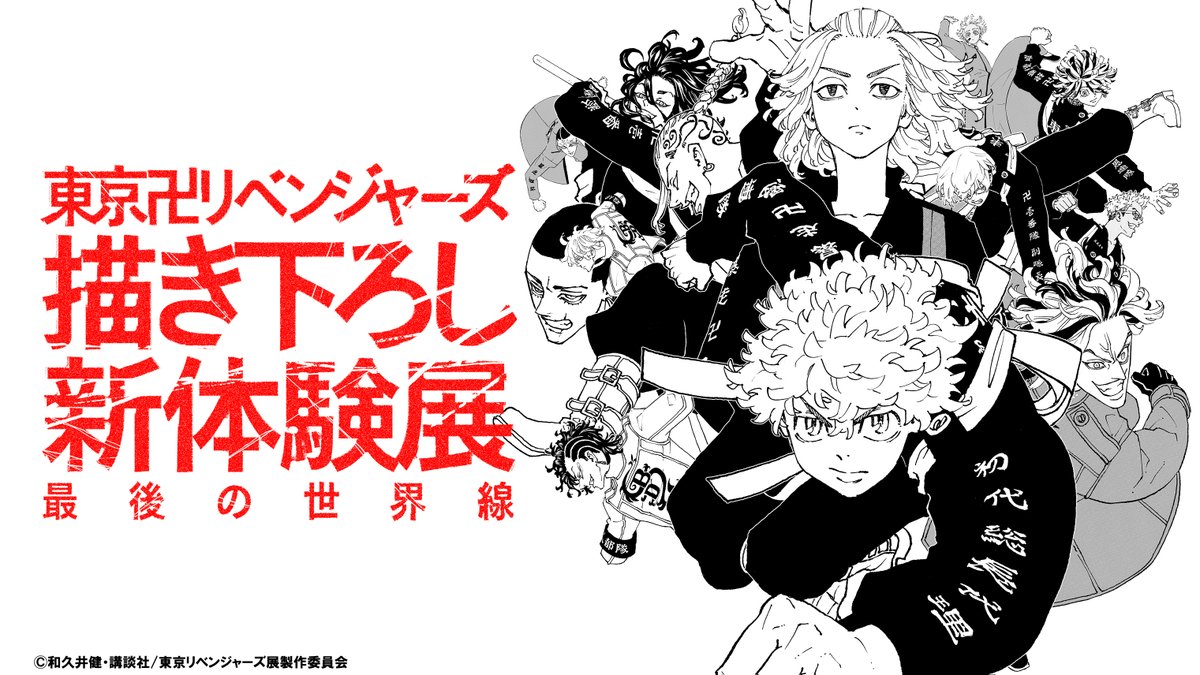 【#東リベ展】

福岡展のチケット販売スケジュールが決定！

「特別先行観覧券」「土日祝日 午前中 日時指定券」は
6月1日(土)12時から抽選販売開始！

詳しくはこちら
tokyorevengers-ex.com/?post_type=new…

#新体験展 
#最後の世界線