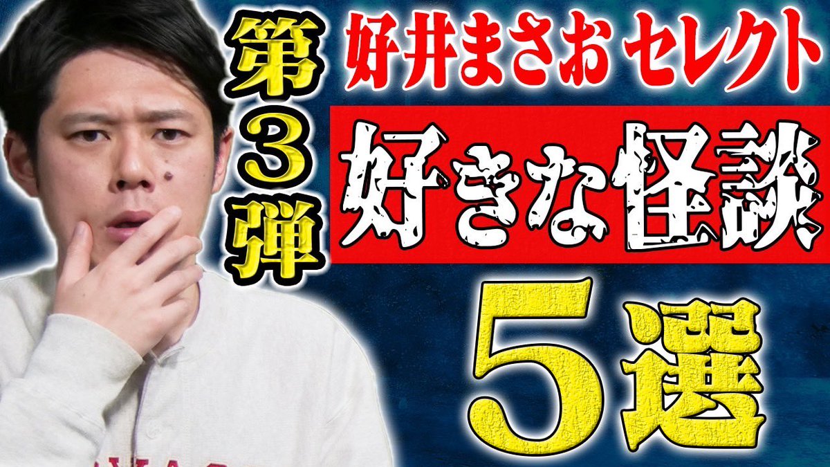 本日の怪談を浴びる会は 豪華総集編！ まじ作業用！ガチ睡眠用！ 僕はもっぱら通勤用！ ご確認をば！ 20時更新！ youtu.be/Xz4kGlQokTE