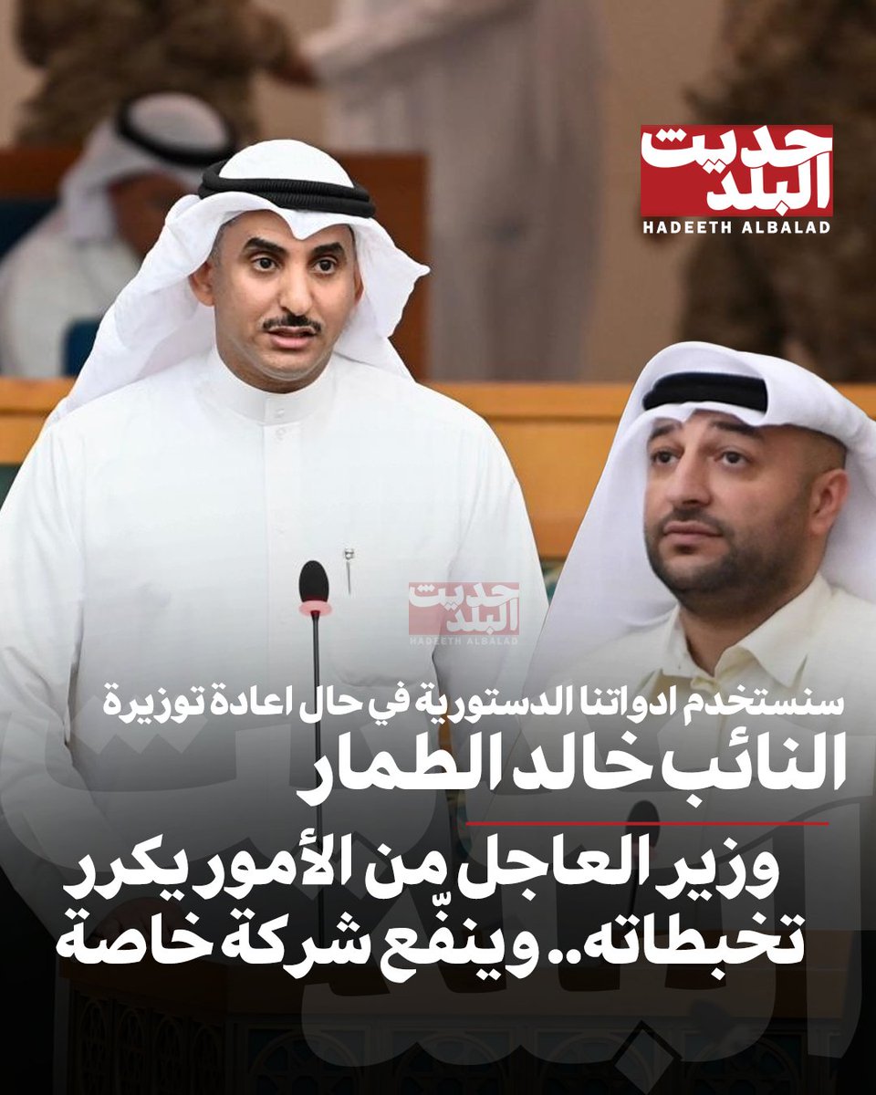 #حديث_البلد | النائب خالد الطمار: مجدداً وزير تصريف العاجل من الأمور يكرر تخبطاته بتجاهل موظفي #هيئة_الزراعة ويقوم بربط دعم المزارعين بشركة وافر الخاصة.

• هذا  تنفيع  مباشر للقطاع الخاص على حساب المزارع الكويتي، وعلى الوزير وقف هذا الإجراء فوراً وسنستخدم أدواتنا الدستورية في…