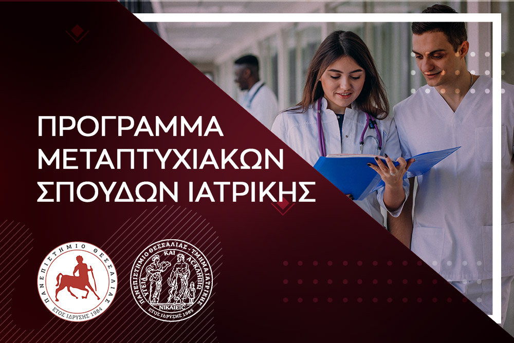 ΠΡΟΚΗΡΥΞΗ-ΑΝΑΚΟΙΝΩΣΗ
ΠΡΟΓΡΑΜΜΑΤΟΣ ΜΕΤΑΠΤΥΧΙΑΚΩΝ ΣΠΟΥΔΩΝ
«Διαγνωστική και Θεραπευτική Προσέγγιση
του Διαβητικού Ποδιού»
Το Τμήμα Ιατρικής της Σχολής Επιστημών Υγείας του Πανεπιστημίου Θεσσαλίας, ανακοινώνει την έναρξη υποβολής αιτήσεων για το

bit.ly/49Zeh79