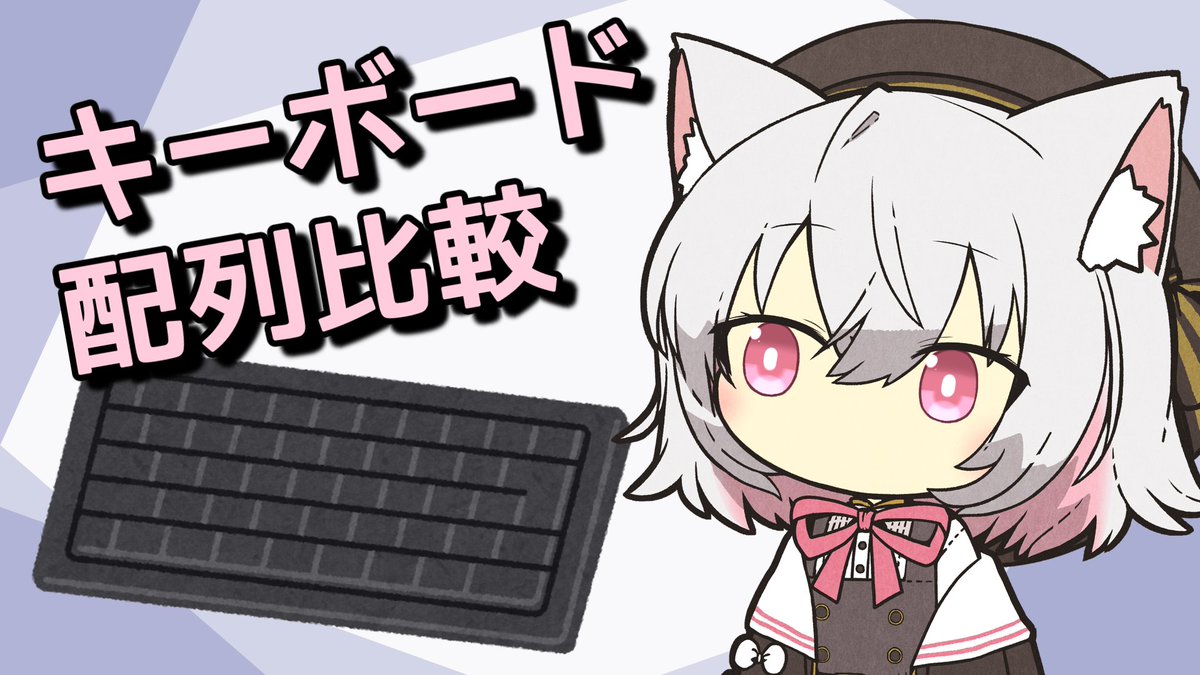 動画を投稿しました！
小夜ちゃんがひたすら喋る動画です

キーボードの配列を語る小夜ちゃん【VOICEVOX解説】
YouTube：youtu.be/b4BTvldCNQk
ニコニコ：nico.ms/sm43731345