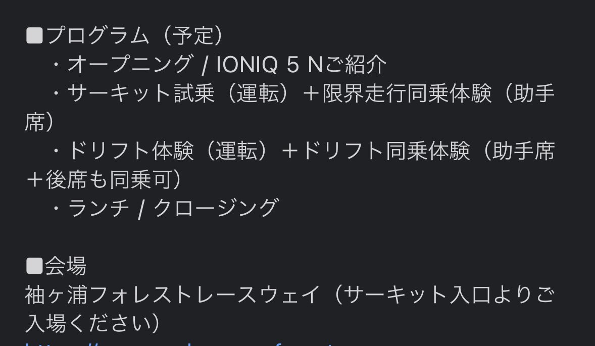 ✨当たった✨

アイオニック5N乗れるのとても楽しみな上に、
軽4レースが袖ヶ浦だからなるべくたくさんコース走りたかったから、

嬉しすぎる😭神🙇✨

サーキット走行だけじゃなくドリフト走行もあるなんて！！😭😭
そしてそして、ランチもある！ﾅﾆｺﾚｽﾃｷ😭

楽しみすぎる🔥

#Hyundai
#IONIQ5