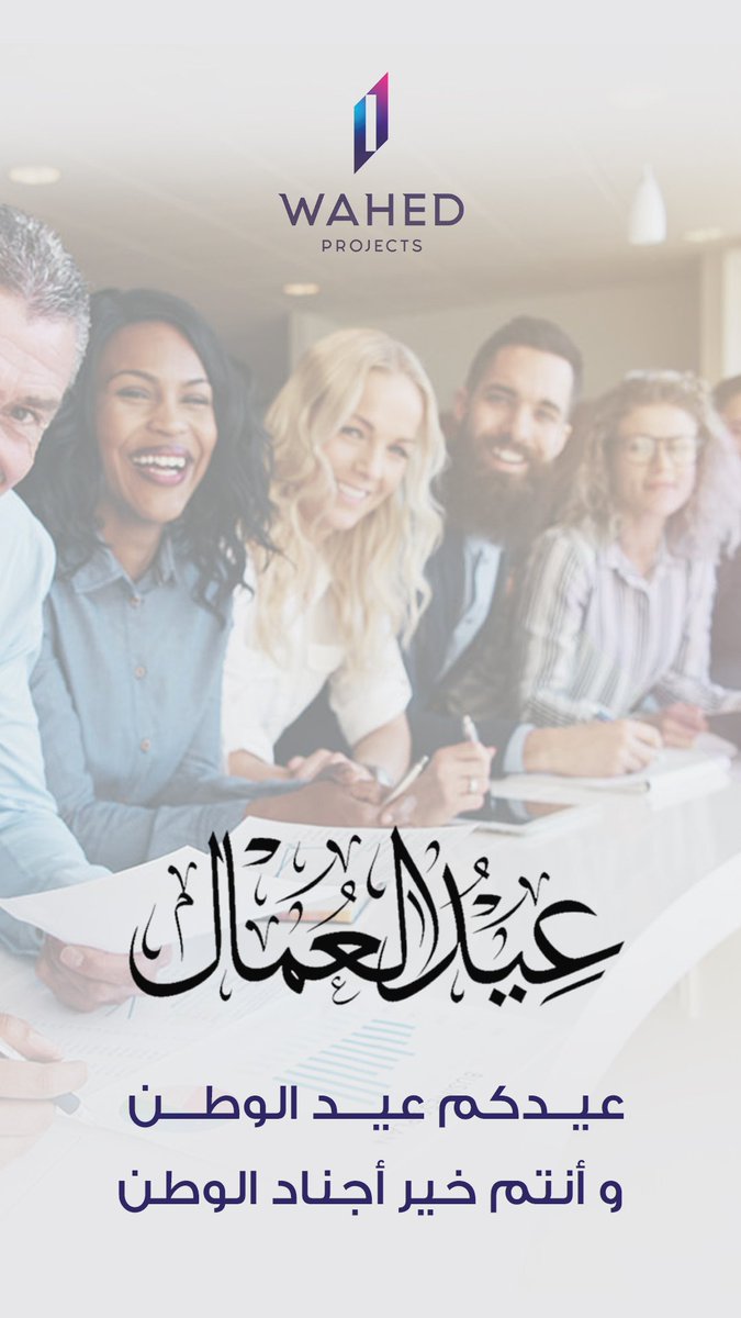 .
كل عام وكل العاملين و العاملات في كل العالم بكل خير ونسأل الله أن يمدكم بالقوة والصحة والسعادة 
.

Invest in the Future. 
#cryptocurrency #WAHEDprojects #WAHEDcoin #airdrop ⁦
#Blockchain #success #laborday #labor