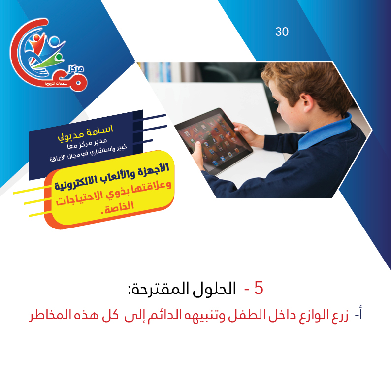 5. الحلول المقترحة:
أ‌- زرع الوازع داخل الطفل وتنبيهه الدائم إلى  كل هذه المخاطر
#assistivetechnology_ar #متلازمة_داون #instagood #اسامة_مدبولي #مركز_معا_للتربية_الخاصة #love #osama_madbooly #like4likes #like4followme #maan_center_for_special_education