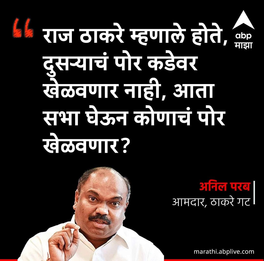 @advanilparab आम्ही असं ऐकलं आहे की आपण खुप शिकलेले आहात. पण ही चुकीची माहिती आहे असं वाटतंय कारण आपल्याला 'दुसर्यांची पोरं कडेवर घेऊन नाचवणं आणि साथीदाराचा हात पकडणं यातला फरक कळत नाही'!! #राजसाहेबांचाभानुशाली @RajThackeray @narendramodi @AmitThackerays @mieknathshinde