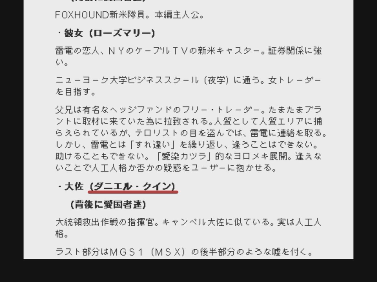 雷電の本名をファンショーにしたというのはMGS2 THE MAKINGの1999年1月7日の監督の日記に書かれているのですが、その中でシティ・オブ・グラスの主人公の「ダニエル・クイン」の名前も使いたいと書かれていて 翌日1999年1月8日に提出されたMGS2企画大草案書ではAI大佐の本名に採用しているんですよね