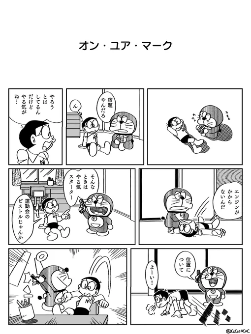 あまりにもやる気が無かった時、こういうのがあればいいのにと描いたドラえもんの漫画です(後にやる気は科学的に云々)。。 