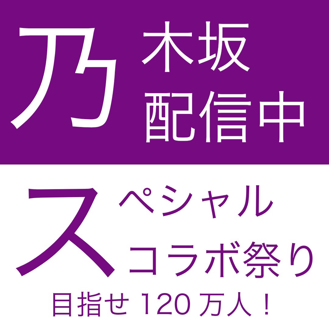 Nogizaka46 Official Youtube Channel 'Nogizaka Haishinchuu' will be having a '2nd Special Collaboration Festival' in May 2024 for a goal 'Reaching 1.2 Million Subscribers' 💜✨ The first collab video is scheduled to be uploaded on May 3rd. • Official YouTube channel “Nogizaka…