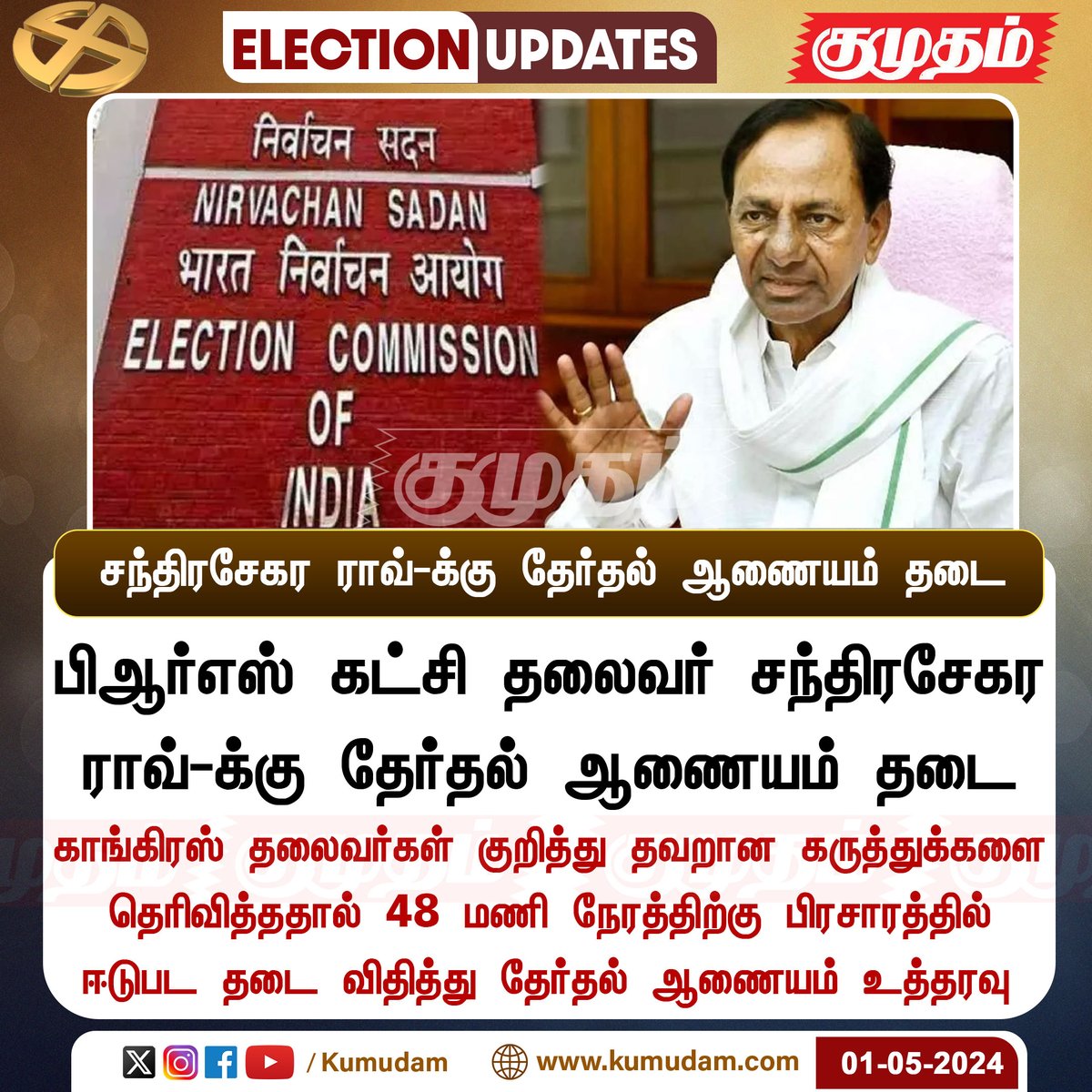 சந்திரசேகர ராவ்-க்கு தேர்தல் ஆணையம் தடை kumudam.com | #ChandrasekarRao | #ECI | #ElectionCommissionOfIndia | #PRSparty| #LokSabhaElections2024 | #electioncampaign2024