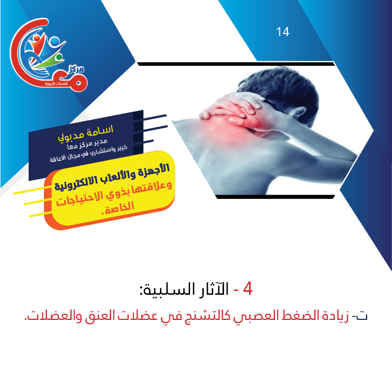 ت_ زيادة الضغط العصبي كالتشنج في عضلات العنق والعضلات.
#assistivetechnology_ar #متلازمة_داون #instagood #اسامة_مدبولي #مركز_معا_للتربية_الخاصة #love #osama_madbooly #like4likes #like4followme #maan_center