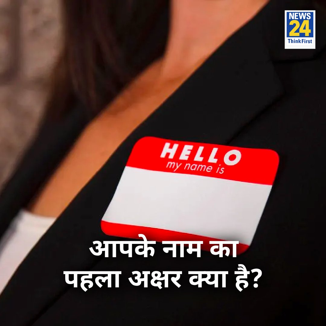 news24tvchannel's tweet image. आपके नाम का पहला अक्षर क्या है?

#Yourname #Namespace | #FirstLetter #FunTime