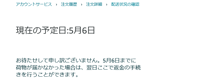 amazonで昨日ポチって今日到着予定だったイヤホンケーブル届かん。 さっき配送状況を確認したら。。。 GWだしドライバー足りないし、趣味のモノで急いでないからいいけどさ。 その辺は予期して日程組もうぜ。 あ、もちろんプライム会員な。 これ、ドライバーさんのせいじゃないからな！ amazon頼むぜ。