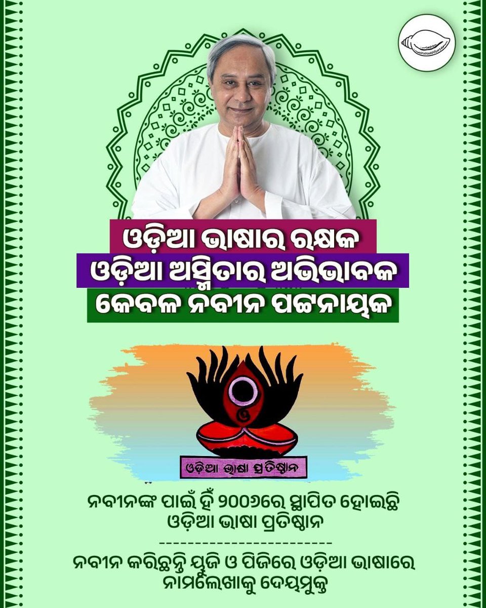 ଓଡ଼ିଆ ଭାଷା ପ୍ରତିଷ୍ଠାନ
କେବଳ ନବୀନଙ୍କ ଅବଦାନ 
#NabinOdisha #Odisha