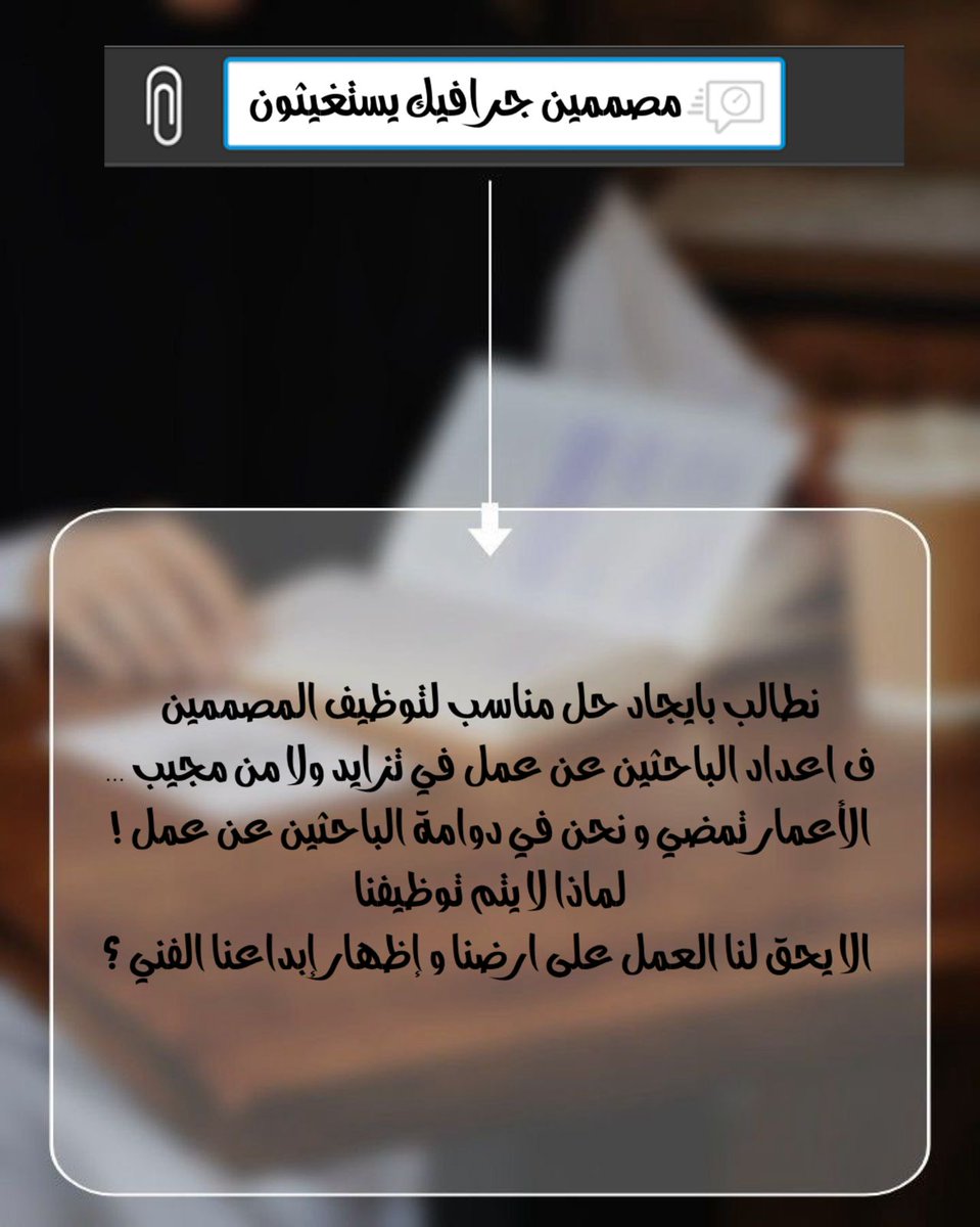 SZalbadi's tweet photo. #مصممين_الجرافيك_نطالب_بتوظيفنا_مصممين_فالمدارس https://t.co/KrtbLeL7CS