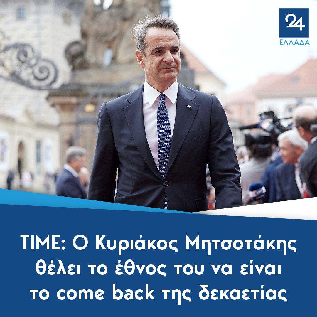 TIME: Ο Κυριάκος Μητσοτάκης θέλει το έθνος του να είναι το come back της δεκαετίας ellada24.gr/politiki/2024-…
