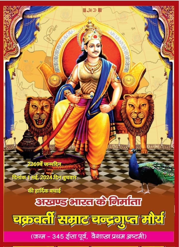 #चन्द्रगुप्त_मौर्य_जयंती #चन्द्रगुप्त_मौर्य_जयंती #चन्द्रगुप्त_मौर्य_जयंती #चन्द्रगुप्त_मौर्य_जयंती #चन्द्रगुप्त_मौर्य_जयंती #चन्द्रगुप्त_मौर्य_जयंती #चन्द्रगुप्त_मौर्य_जयंती #चन्द्रगुप्त_मौर्य_जयंती #चन्द्रगुप्त_मौर्य_जयंती #चन्द्रगुप्त_मौर्य_जयंती #चन्द्रगुप्त_मौर्य_जयंती