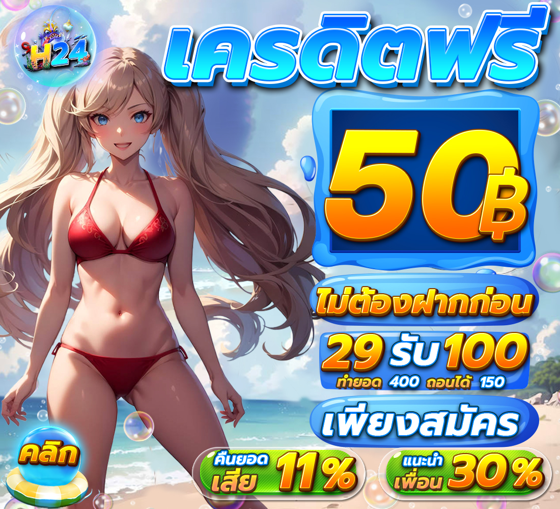📲#H24SLOT แจกจริง💗
✨คลิก👉🏻 bit.ly/h24v65

🍭สมัคร : dif.link/h24slot
🌈10 รับ 50 ถอน 100฿ 💥มาแรง

🔆เข้าฟรีสปินง่าย แตกไว
🌐ฝาก-ถอน เร็วทันใจ
👩‍❤️‍💋‍👨ชวนเพื่อนมารับเพิ่ม 100฿

#เครดิตฟรีล่าสุดวันนี้ 
#slotpg #เครดิตฟรีสมาชิกใหม่
#โค้ดฟรีล่าสุด #เครดิตฟรี