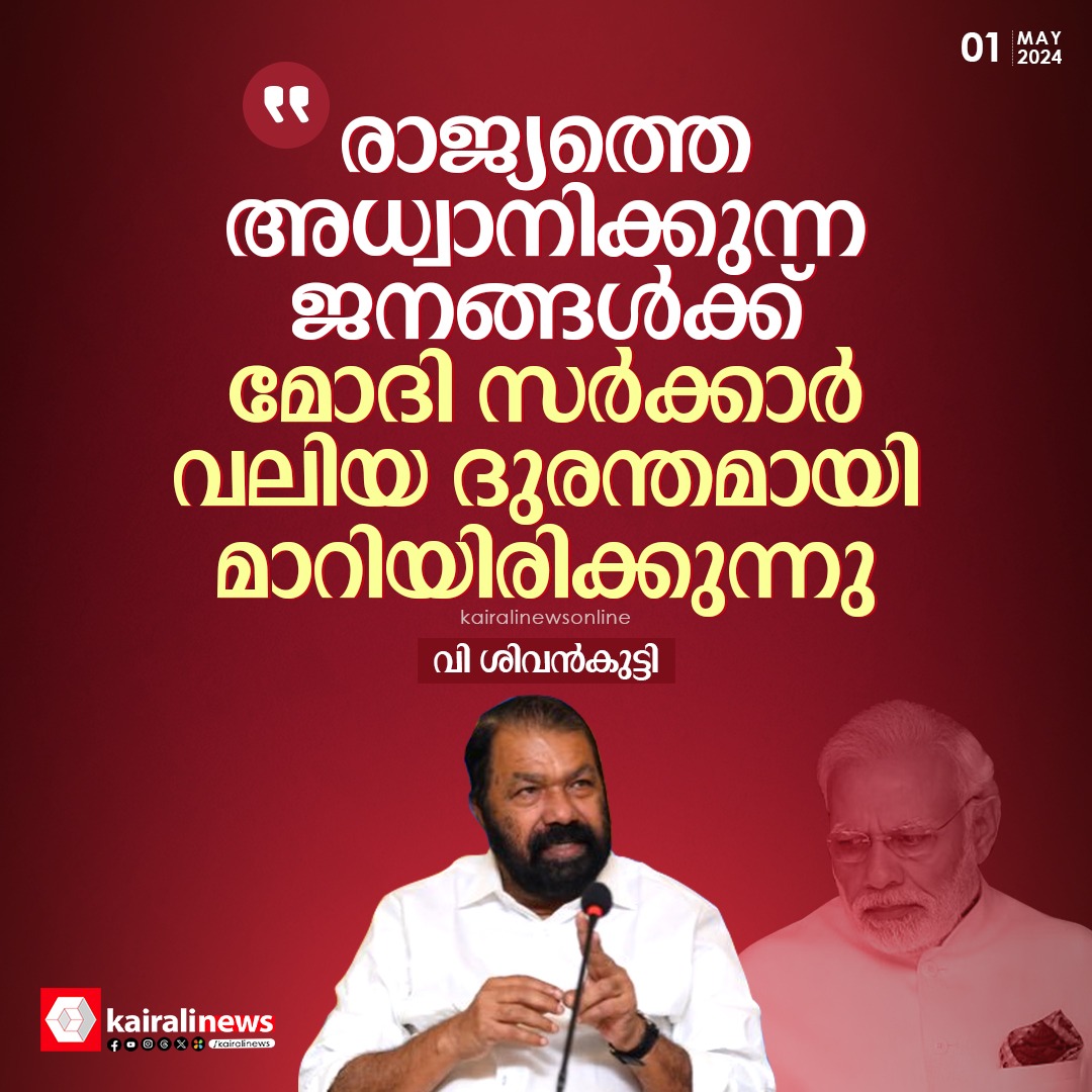 kairalinews's tweet photo. രാജ്യത്തെ അധ്വാനിക്കുന്ന ജനങ്ങൾക്ക് മോദി സർക്കാർ വലിയ ദുരന്തമായി മാറിയിരിക്കുന്നു: വി ശിവൻകുട്ടി
#VSivankutty #AgainstBJP #againstmodi #kairalinews https://t.co/mXG1dBybIT