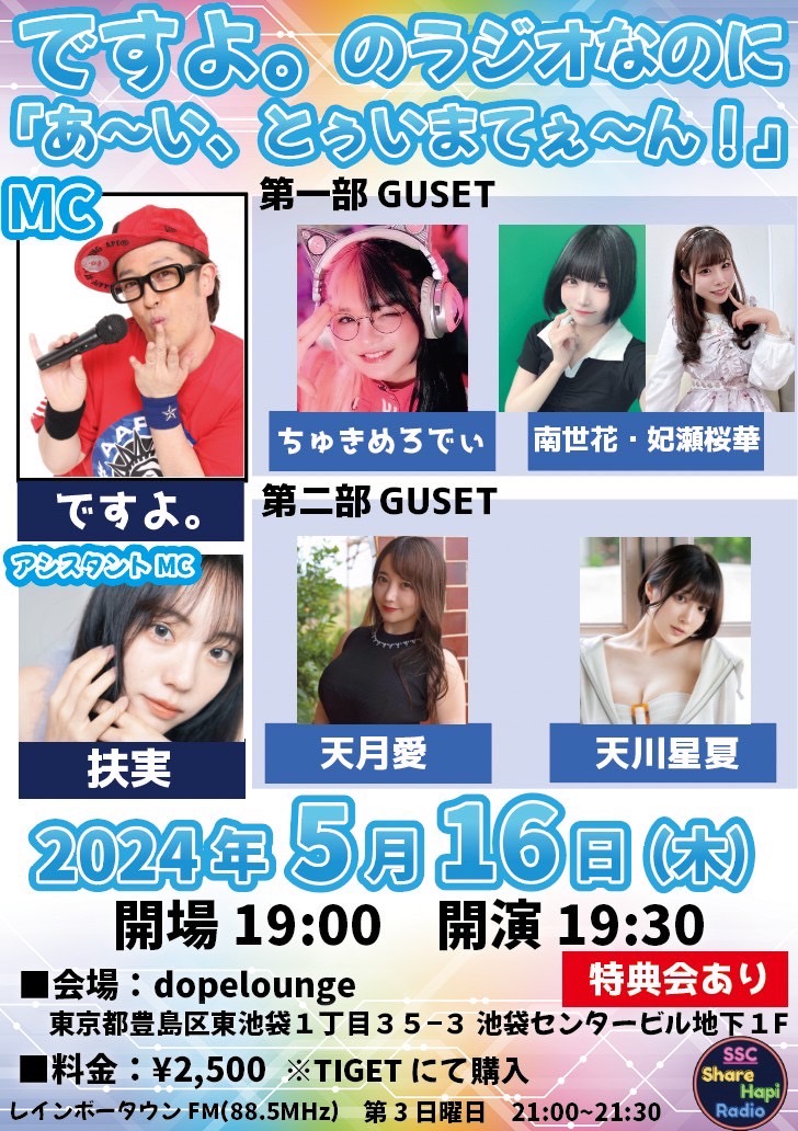 【公開収録のお知らせ】
ですよ。のラジオなのに「あ〜い、とぅいまてぇ〜ん！」
日時：5/16(木)19:30~
場所：dopelounge 
東京都豊島区池袋1-35-3 池袋センタービル地下１階 
料金：2,500円  
https://t.co/PUvFWVCceE
販売開始5/2(木) 20:30～
※ゲスト特典会あり
#SSCシェアハピラジオ https://t.co/lXW75CqWKg
