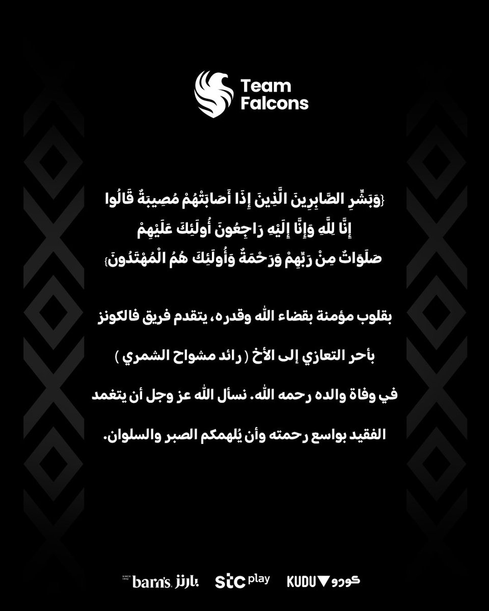 يتقدم فريق فالكونز ومنسوبيه بأحر التعازي والمواساة إلى @Raedxx11 لوفاة والده، سائلين المولى عز وجل أن يتغمده برحمته الواسعة وأن يجعل مثواه الجنة.