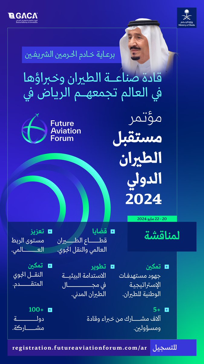 برعاية خادم الحرمين الشريفين؛ الرياض تستعد لاستضافة #مؤتمر_مستقبل_الطيران 2024. #وزارة_الإعلام