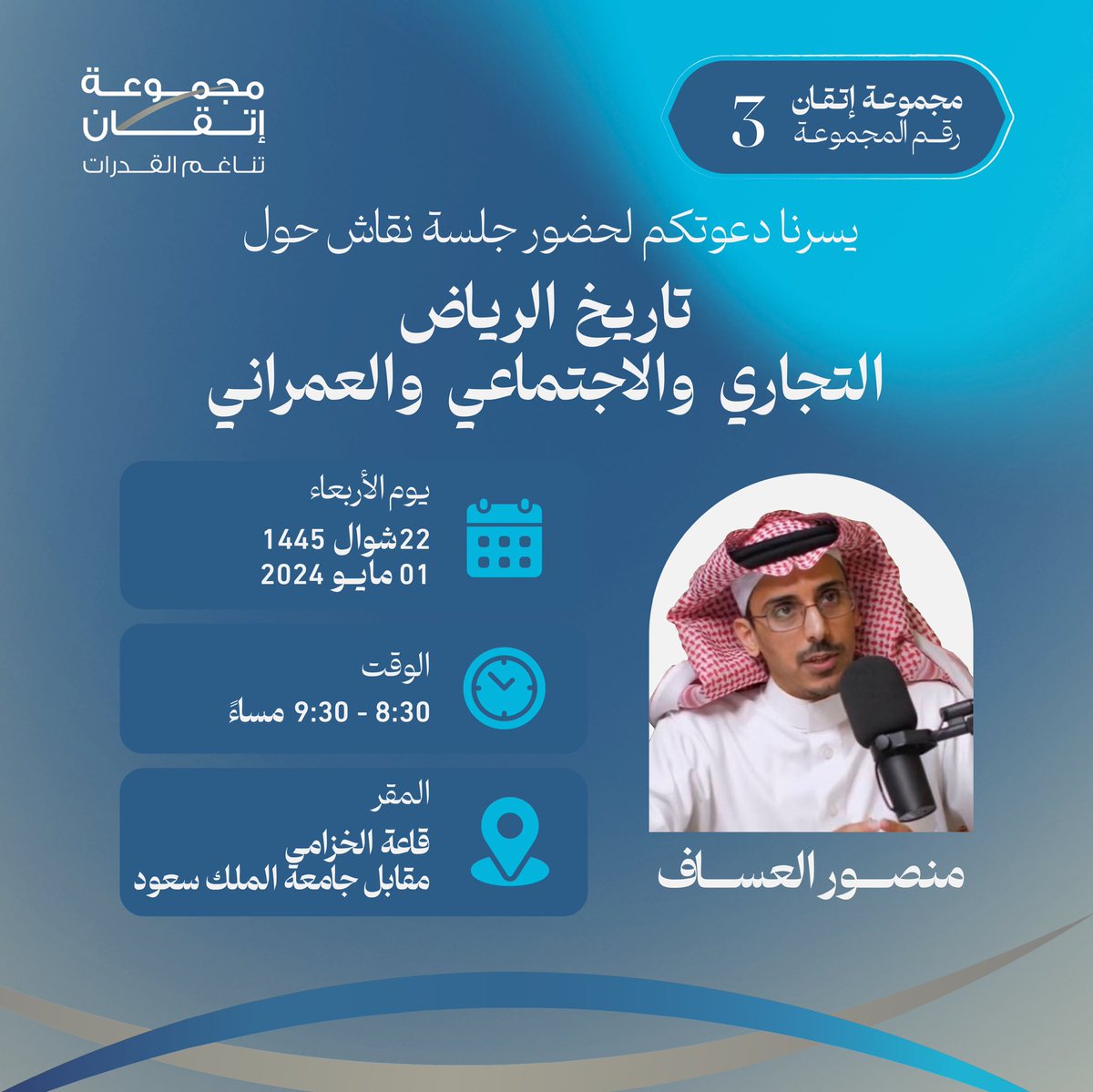 MhAlmarshad's tweet photo. نسعد بكم الليلة في أمسية ثقافية تملؤها أحاديث الذكريات لمدينتنا الجميلة "الرياض" وتاريخها التجاري.

ضيفنا فيها المؤرخ الأخ العزيز/ منصور العساف @mansoralassaf في مقر حملة مجموعة إتقان.
حياكم الله 

#انتخابات_غرفة_الرياض_19 
#صوتك_لمجموعة_إتقان https://t.co/SuhteYSJzz