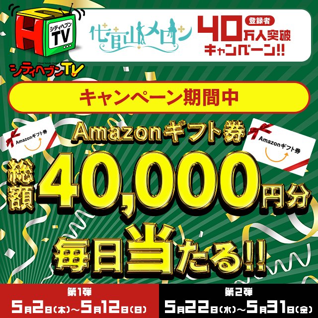 【お知らせ】
代官山メロン🍈チャンネル登録者40万人突破 #キャンペーン 開催決定!!