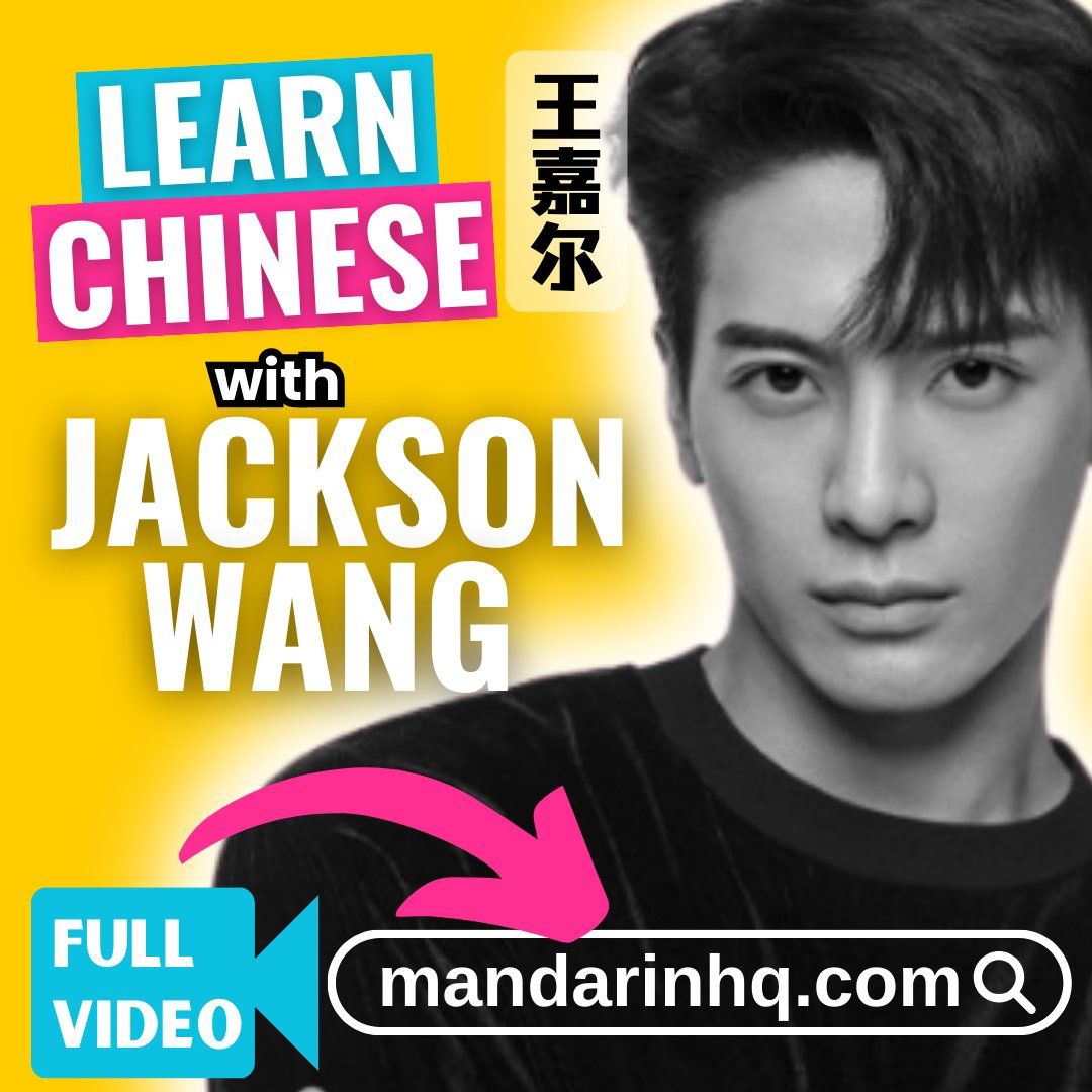 🎶 Discover the magic of Mandarin Chinese with Jackson Wang's epic hit song! 🎤 FULL VIDEO👉l8r.it/IMNb
.
#LearnChinese #JacksonWang #MusicMagic #MandarinChinese #LanguageLearning #LearnchinesewithJacksonWang #chinesevideolesson #mandarinhq #王嘉尔