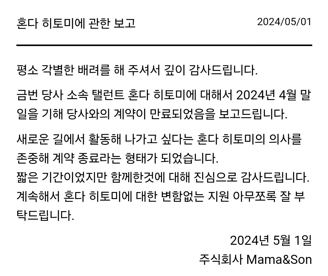 [📢] Mama&Son 홈페이지_소속사 계약 만료 안내 🔗 mamaandson.jp/news/2024/05/0… #혼다히토미 #本田仁美 #HondaHitomi