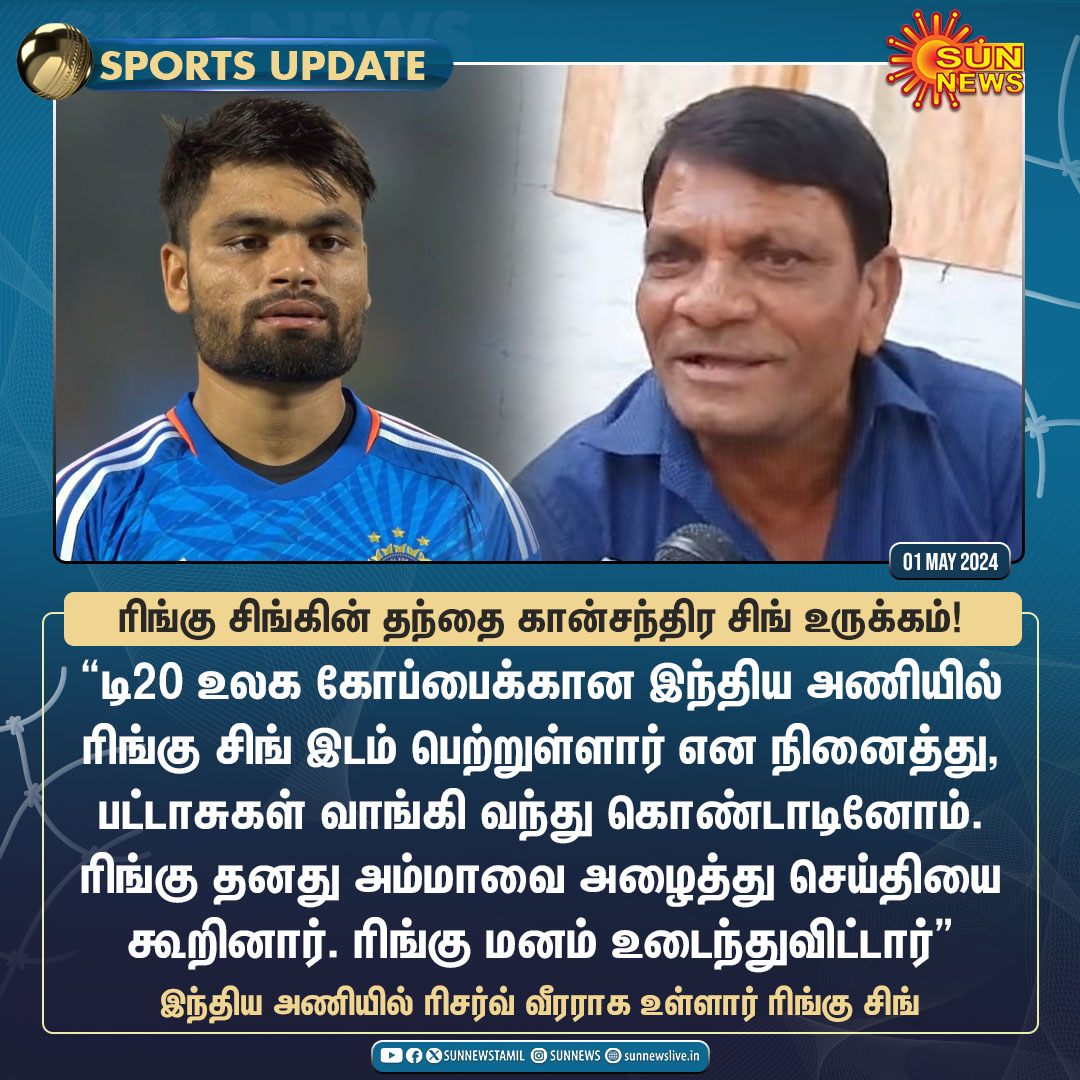 #SportsUpdate | “ரிங்கு மனம் உடைந்துவிட்டார் 💔” - கான்சந்திர சிங், ரிங்கு சிங்கின் தந்தை

#SunNews | #T20WC2024 | #RinkuSingh