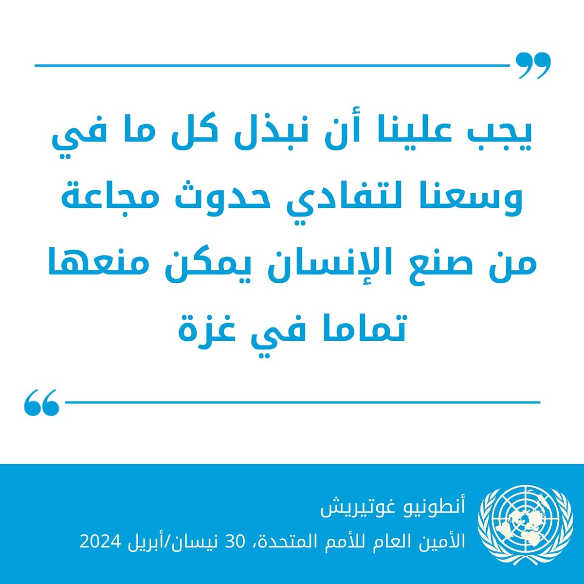 'يجب علينا أن نبذل كل ما في وسعنا لتفادي حدوث مجاعة من صنع الإنسان يمكن منعها تماما في غزة.' --الأمين العام @antonioguterres