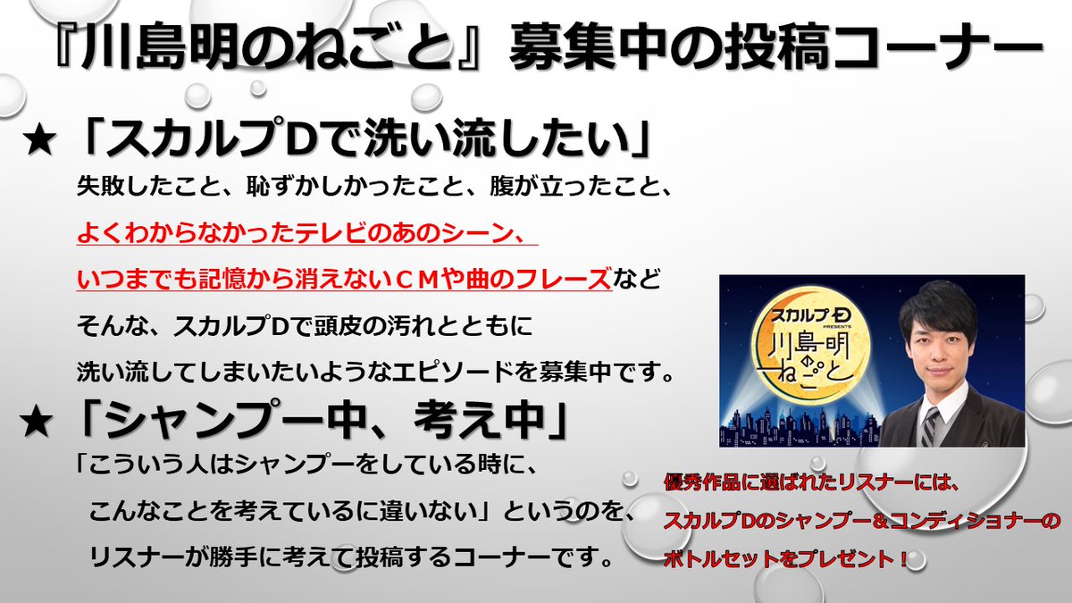 【#川島ねごと 投稿コーナー募集中📧】

🫧スカルプDで洗い流したい
⇒「頭の中から駆逐してやる！」で募集していたテレビやCM、曲の記憶などもOKです！

🫧シャンプー中、考え中

詳しい内容は画像をチェック！

✉️negoto@tbs.co.jp までお待ちしています！