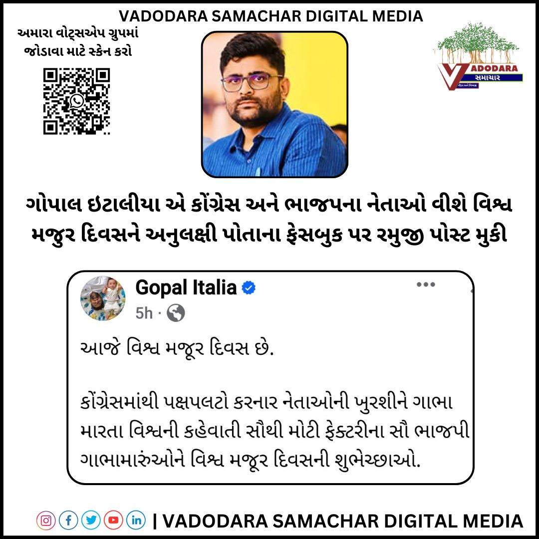 ગોપાલ ઇટાલીયા એ કોંગ્રેસ અને ભાજપના નેતાઓ વીશે વિશ્વ મજુર દિવસને અનુલક્ષી પોતાના ફેસબુક પર રમુજી પોસ્ટ મુકી
@gopal_italia #gopalitaliya #majurdivas #vadodarasamachar2023