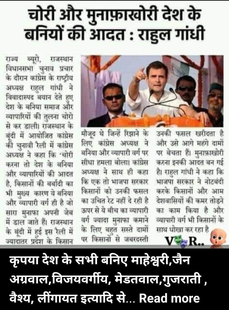 चोरी और मुनाफाखोरी देश के बनियों की आदत : @RahulGandhi 

इतना झूठे आरोप लगाकर राहुल गांधी अब तुम एक बात और समझ लो कि असल में तुम लोगो ने देश को बेचा है ओर आरोप हम बनियो पर लगा रहे हो।

एक बात समझ लो 'न तो हम कभी तुम्हारे थे और न ही कभी यह देश अब तुम्हारा होगा'