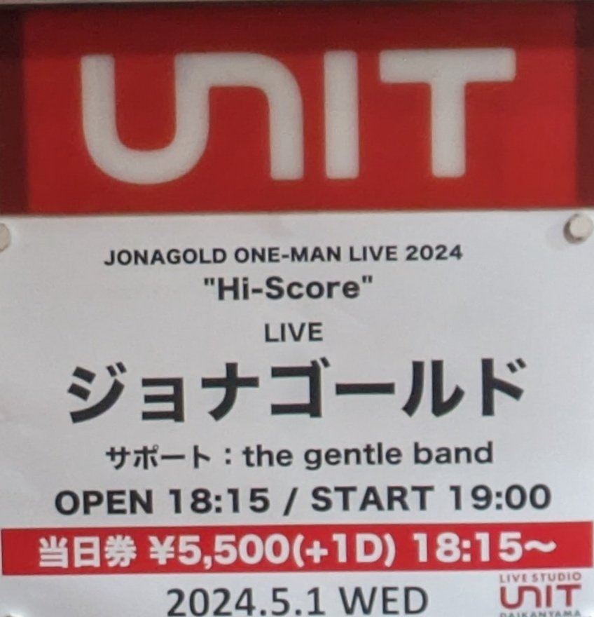 1年ぶりのワンマンライブ。
青森が無いってことで代官山UNIT参戦
初の最前列でテンションMAX！
つづいていくよのアレンジが素晴らしかった！
まだまだつづいていくよJGW！

#ジョナゴールド
#HiScore