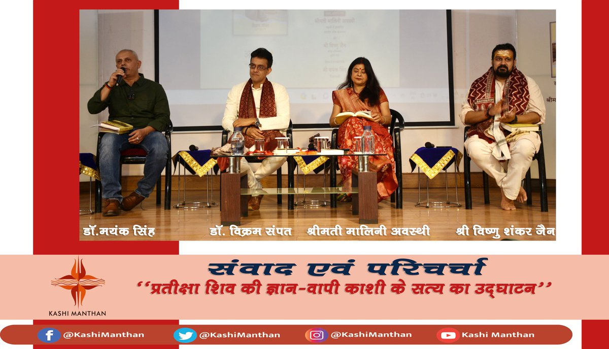 इतिहासकार एवं लेखक डॉ.@vikramsampath अपनी पुस्तक 'प्रतीक्षा शिव कीः ज्ञानवापी काशी के सत्य का उद्घाटन' के काशी में अखिल भारतीय विमोचन के बाद डॉ.@MayankNSingh के साथ अपनी पुस्तक के विभिन्न विषयों के बारे चर्चा कर रहे हैं हैं। देखे @YouTube पर youtu.be/N1T2XvOb4_I?si…