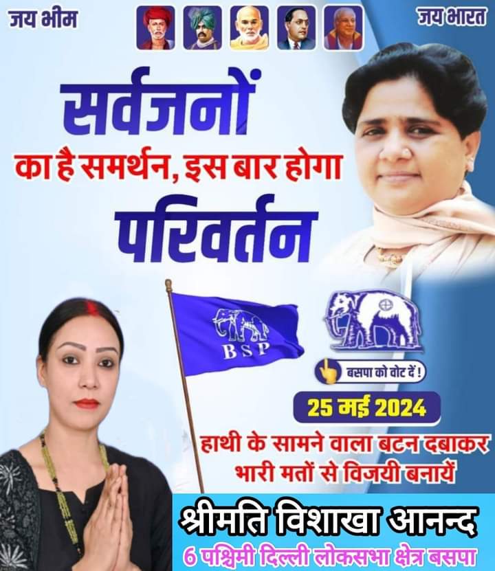 BSP party jindabad General Lokhsabha election West Delhi lokhsabha candidate Shrimati Vishakha Ananad ji Vote and support 25-05-2024 Jai bhim jai bharat